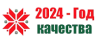 год_качества-removebg-preview